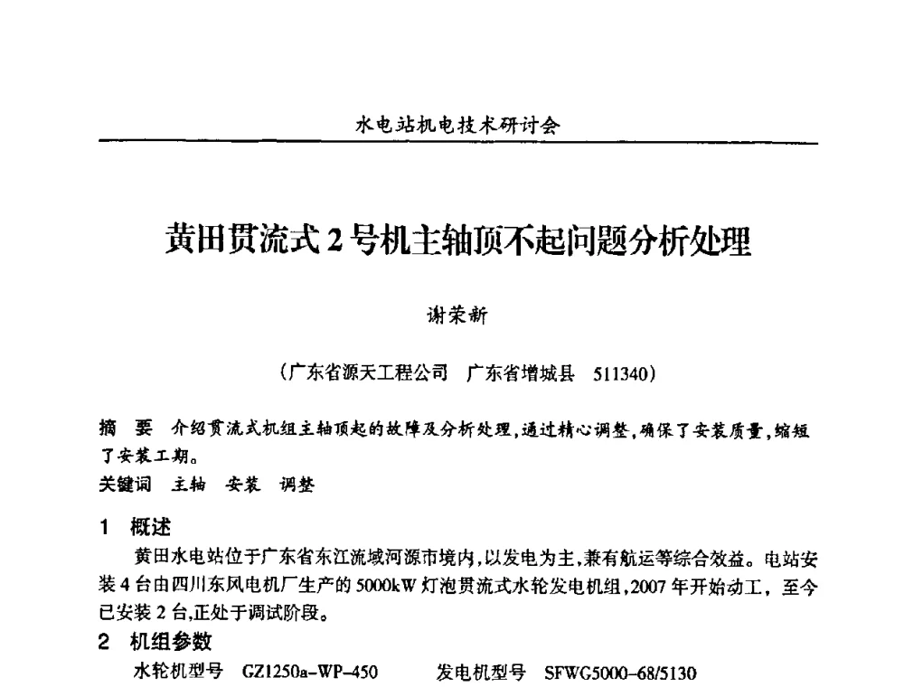 黄田贯流式2号机主轴顶不起问题分析处理 - 甘肃省水力发电工程学会、广东省水力发电工程学会、湖南省水力发电工程学会2010年水电站机电技术研讨会