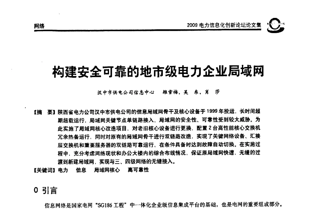 构建安全可靠的地市级电力企业局域网 - 2009电力信息化创新论坛--信息技术支撑企业科学发展