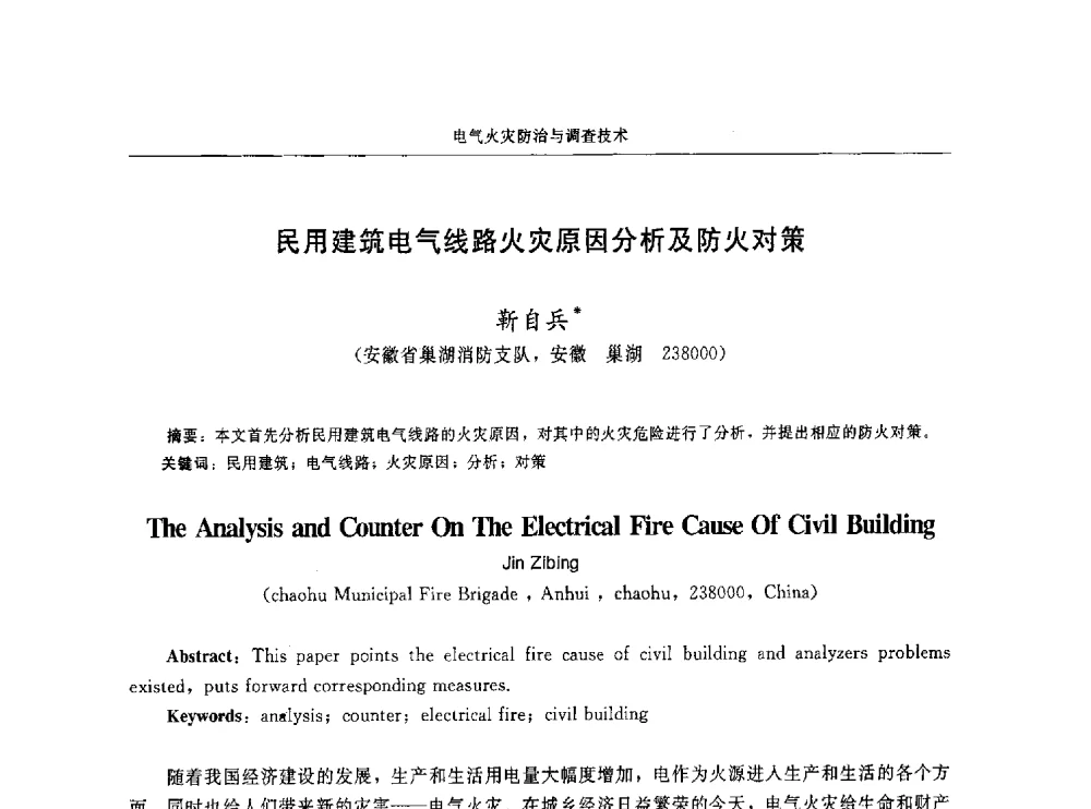 民用建筑电气线路火灾原因分析及防火对策 - 中国消防协会电气防火专业委员会第十六次电气防火学术研讨会