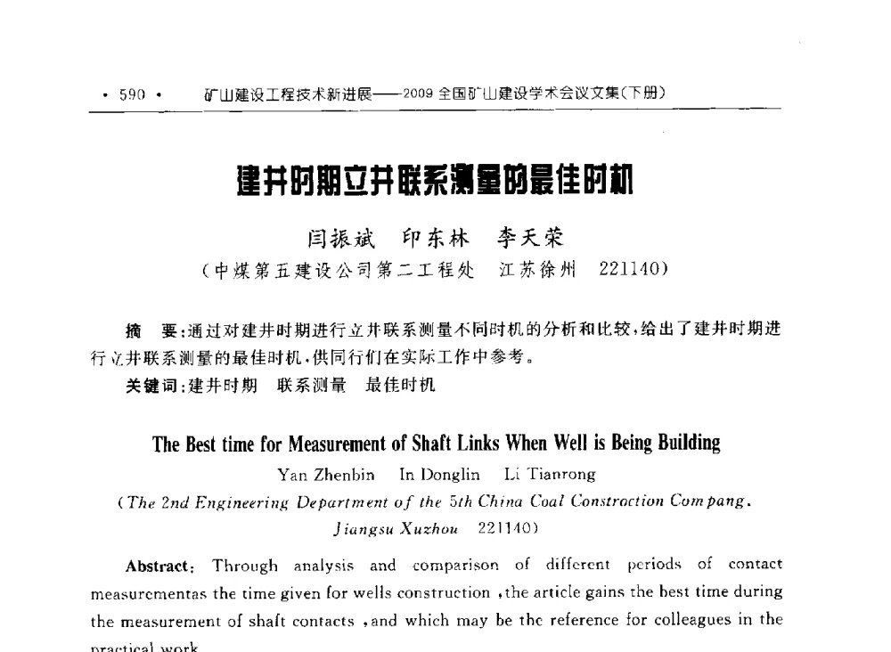 建井时期立井联系测量的最佳时机 - 2009全国矿山建设学术会议