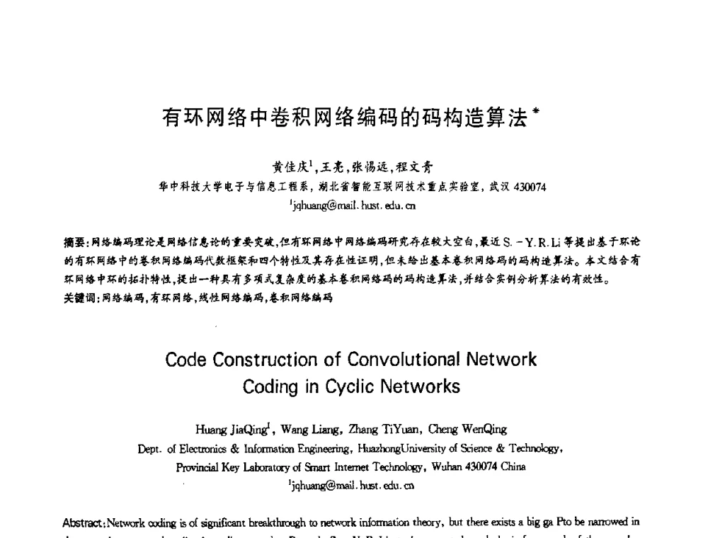 有环网络中卷积网络编码的码构造算法 - 第十三届全国青年通信学术会议