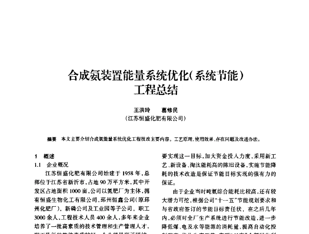 合成氨装置能量系统优化(系统节能)工程总结 - 全国化工合成氨设计技术中心站2010年技术交流会