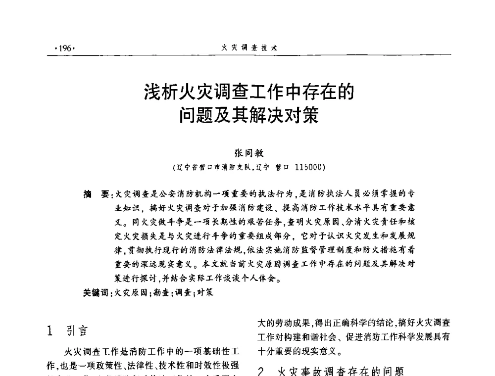 浅析火灾调查工作中存在的问题及其解决对策 - 中国消防协会火灾原因调查专业委员会四届四次年会