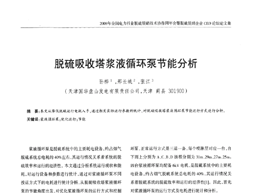 脱硫吸收塔浆液循环泵节能分析 - 全国电力行业脱硫脱硝技术协作网年会暨脱硫脱硝企业CEO论坛