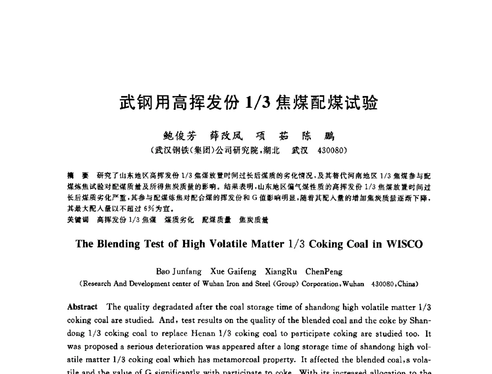 武钢用高挥发份1_3焦煤配煤试验 - 第十一届全国炼铁原料学术会议