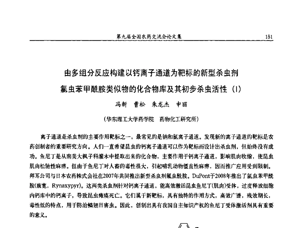 由多组分反应构建以钙离子通道为靶标的新型杀虫剂氯虫苯甲酰胺类似物的化合物库及其初步杀虫活性(1) - 第九届全国农药交流会