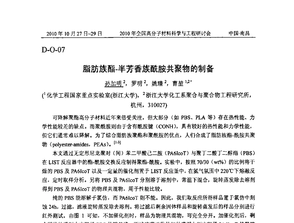 脂肪族酯—半芳香族酰胺共聚物的制备 - 2010年全国高分子材料科学与工程研讨会