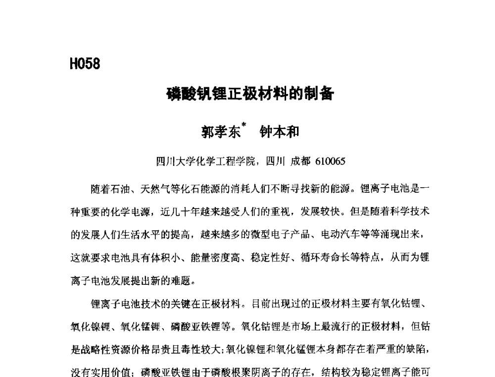 磷酸钒锂正极材料的制备 - 第五届全国化学工程与生物化工年会