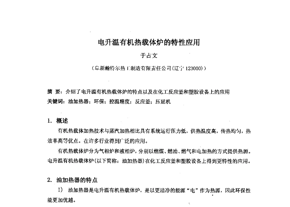 电升温有机热载体炉的特性应用 - 第十六届全国热载体加热技术交流会
