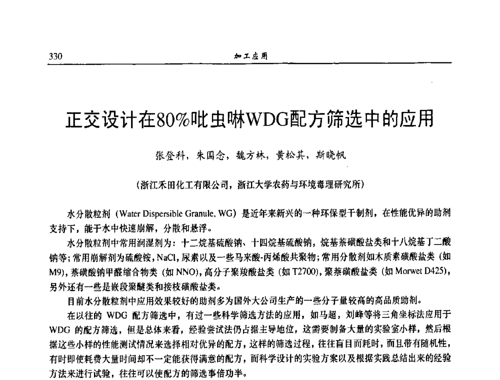 正交设计在80_吡虫啉WDG配方筛选中的应用 - 第八届全国农药交流会