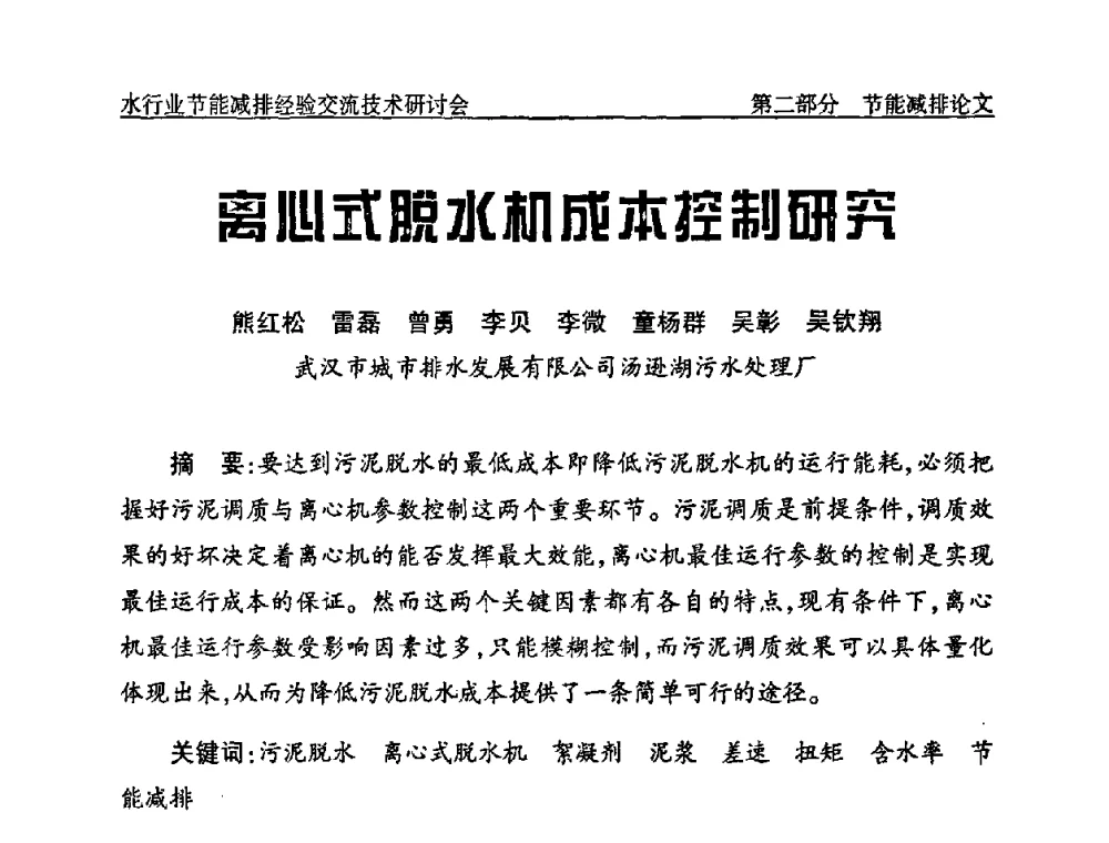 离心式脱水机成本控制研究 - 中国水协设备材料委水行业节能减排经验交流技术研讨会