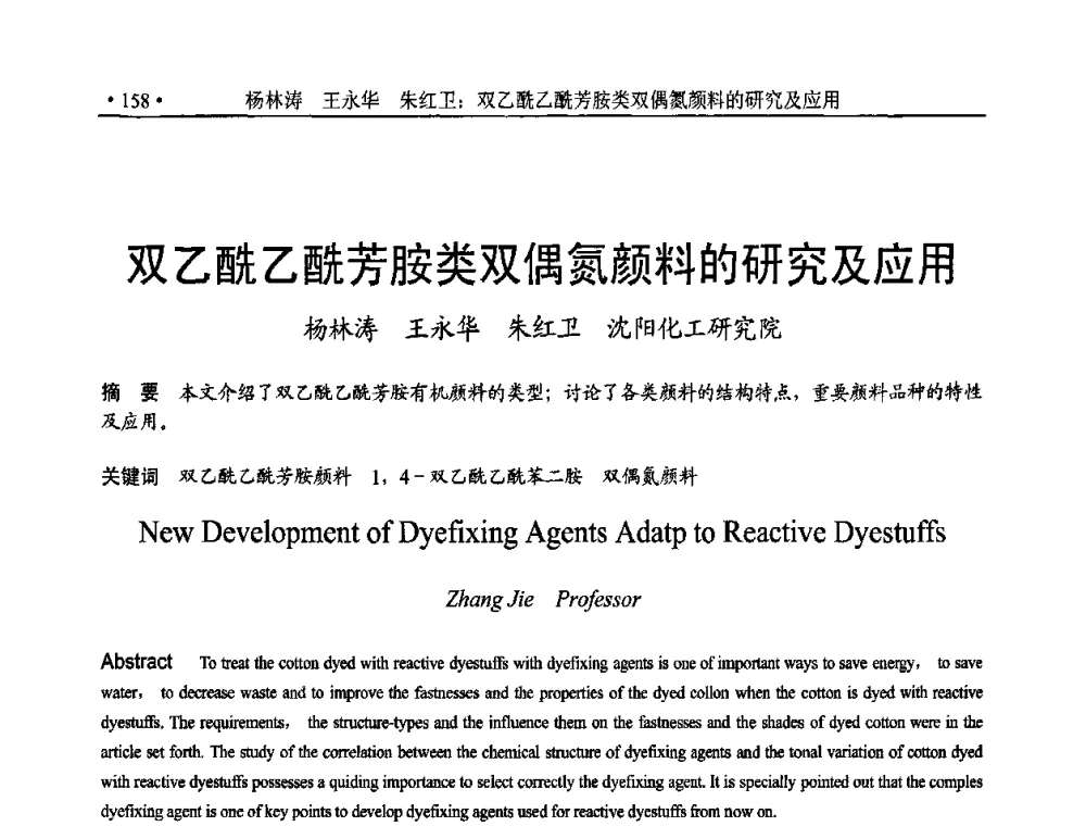 双乙酰乙酰芳胺类双偶氮颜料的研究及应用 - 后危机时代国际染颜料工业发展论坛暨相聚世博2010年有机颜料行业年会