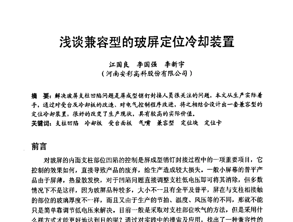 浅谈兼容型的玻屏定位冷却装置 - 中国硅酸盐学会第九届电子玻璃理事会换届会、庆祝电子玻璃分会成立三十周年暨学术研讨会