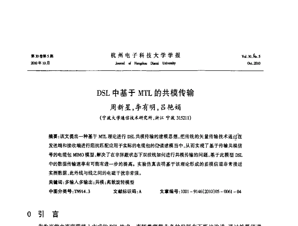 DSL中基于MTL的共模传输 - 浙江省电子学会2010学术年会
