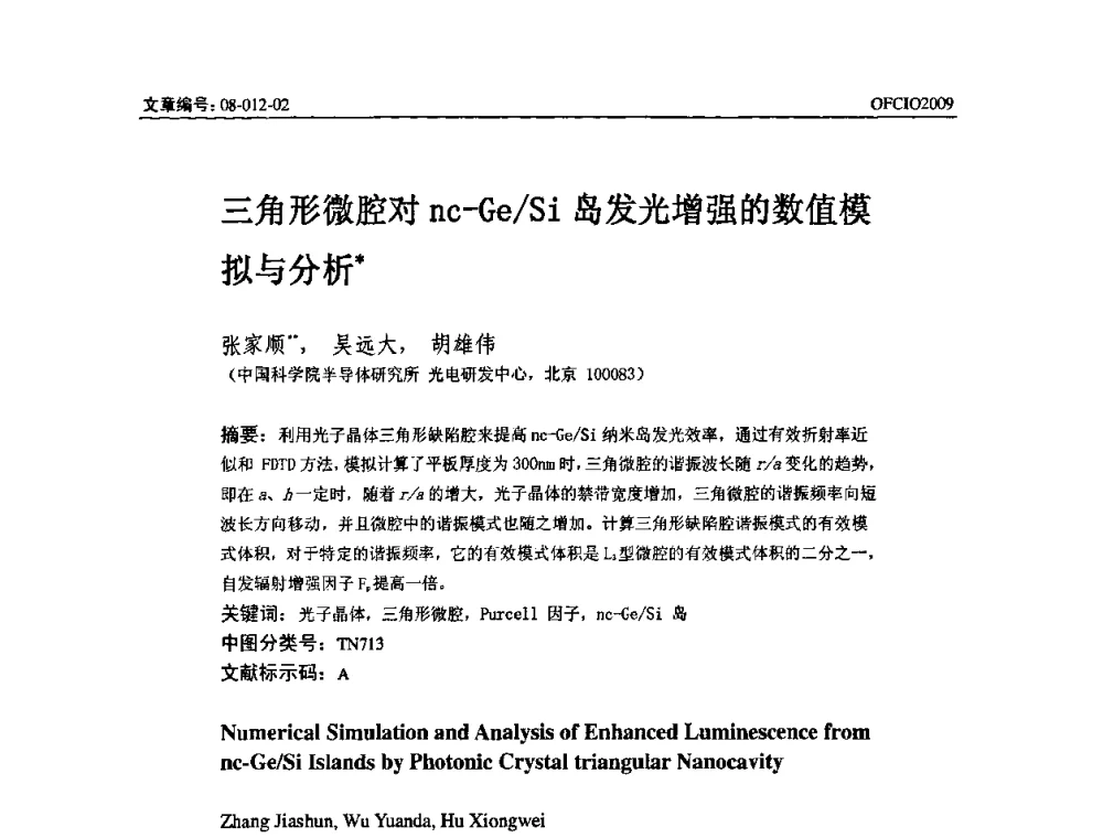 三角形微腔对nc-Ge_Si岛发光增强的数值模拟与分析 - 全国第14次光纤通信暨第15届集成光学学术会议