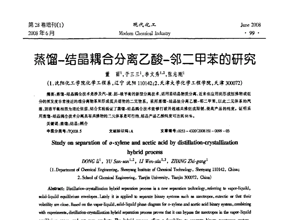蒸馏-结晶耦合分离乙酸-邻二甲苯的研究 - 2008年全国精馏技术交流与展示大会