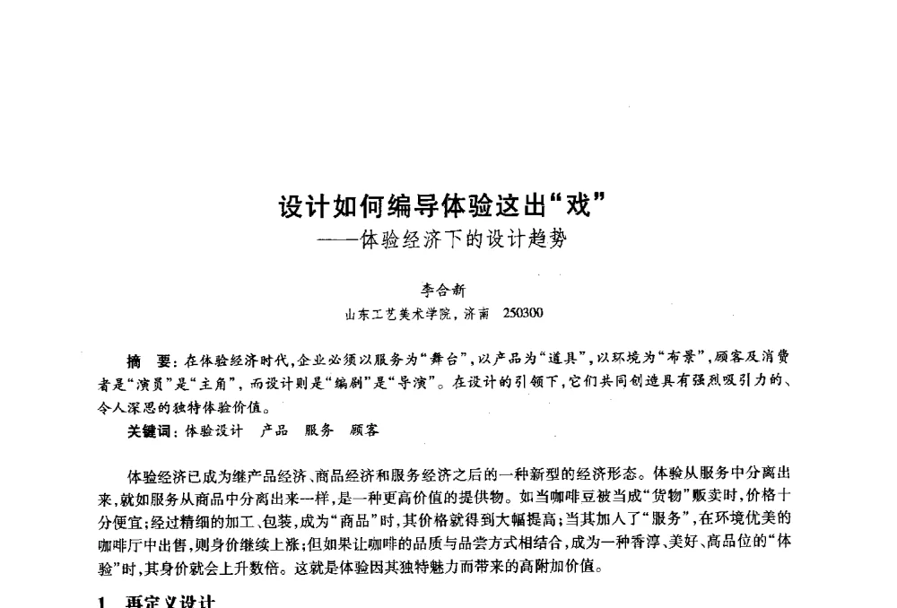 设计如何编导体验这出戏--体验经济下的设计趋势 - 2010年全国高等院校工业设计教育研讨会暨国际学术论坛