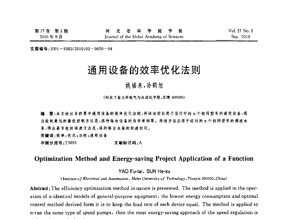 通用设备的效率优化法则 - 河北省“六学会”联合学术年会