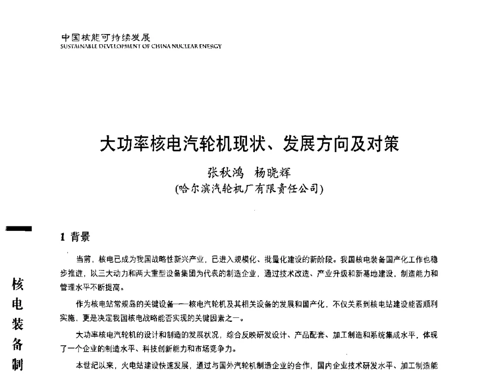 大功率核电汽轮机现状、发展方向及对策 - 中国核能行业协会2010年中国核能可持续发展论坛