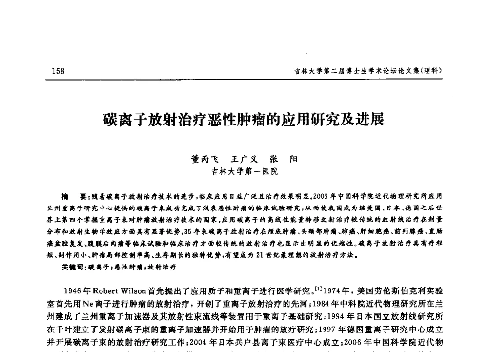 碳离子放射治疗恶性肿瘤的应用研究及进展 - 吉林大学第二届博士生学术论坛——理科