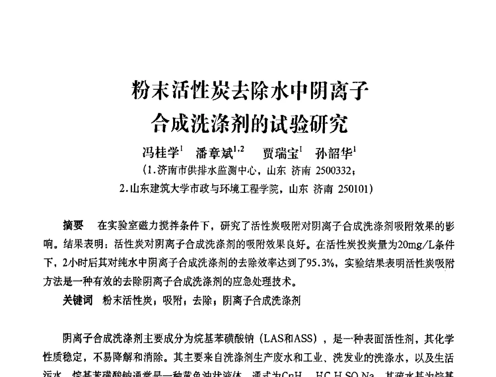 粉末活性炭去除水中阴离子合成洗涤剂的试验研究 - 2010第五届山东城镇水大会——第四届“黄河杯”城镇饮用水安全保障技术论坛暨城市供水水质监测技术交流会