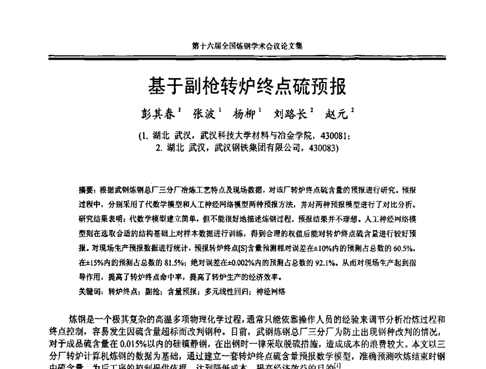 基于副枪转炉终点硫预报 - 第十六届全国炼钢学术会议