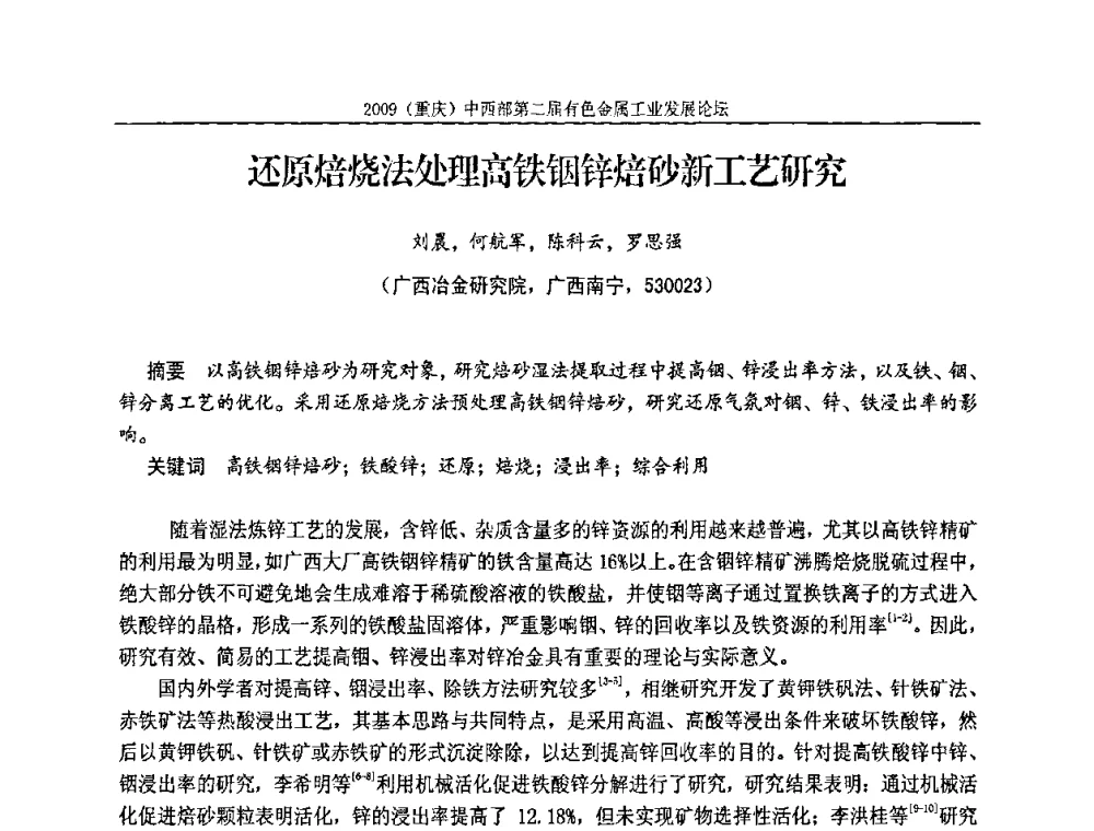 还原焙烧法处理高铁铟锌焙砂新工艺研究 - 2009(重庆)中西部第二届有色金属工业发展论坛