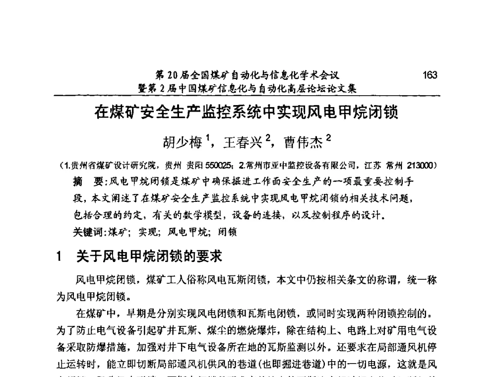 在煤矿安全生产监控系统中实现风电甲烷闭锁 - 第20届全国煤矿自动化与信息化学术会议暨第2届中国煤矿信息化与自动化高层论坛