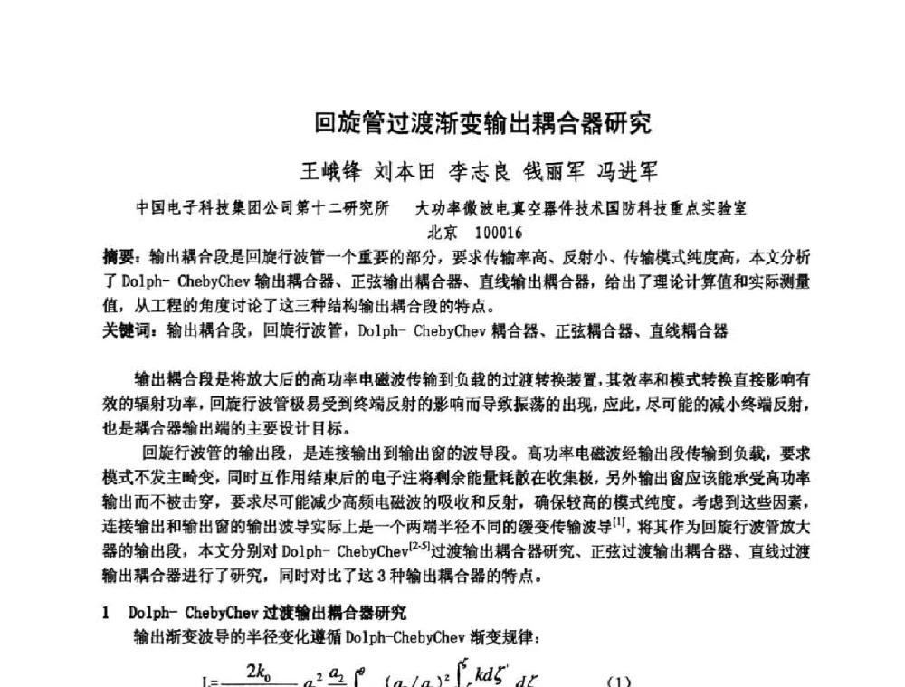 回旋管过渡渐变输出耦合器研究 - 中国电子学会真空电子学分会第十七届学术年会暨军用微波管研讨会
