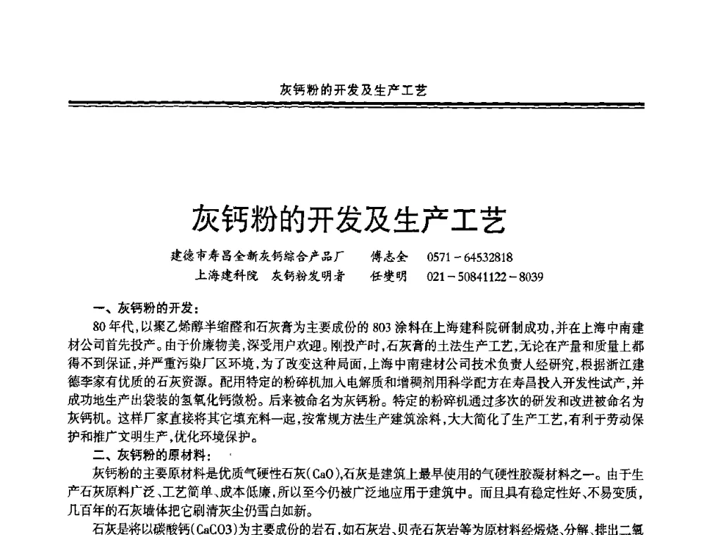 灰钙粉的开发及生产工艺 - 2009年全国建筑涂料会议