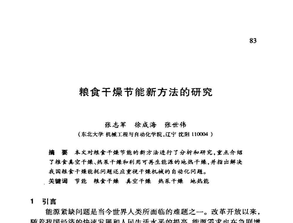 粮食干燥节能新方法的研究 - 第十二届全国干燥会议