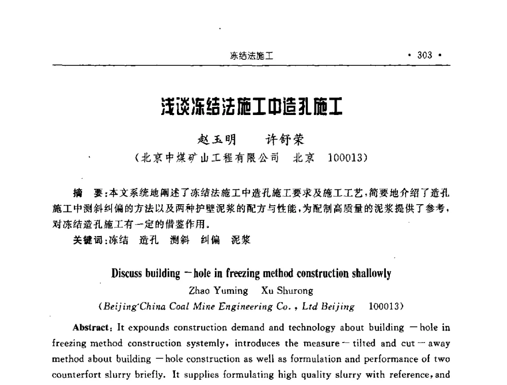浅谈冻结法施工中造孔施工 - 2008全国矿山建设学术会议