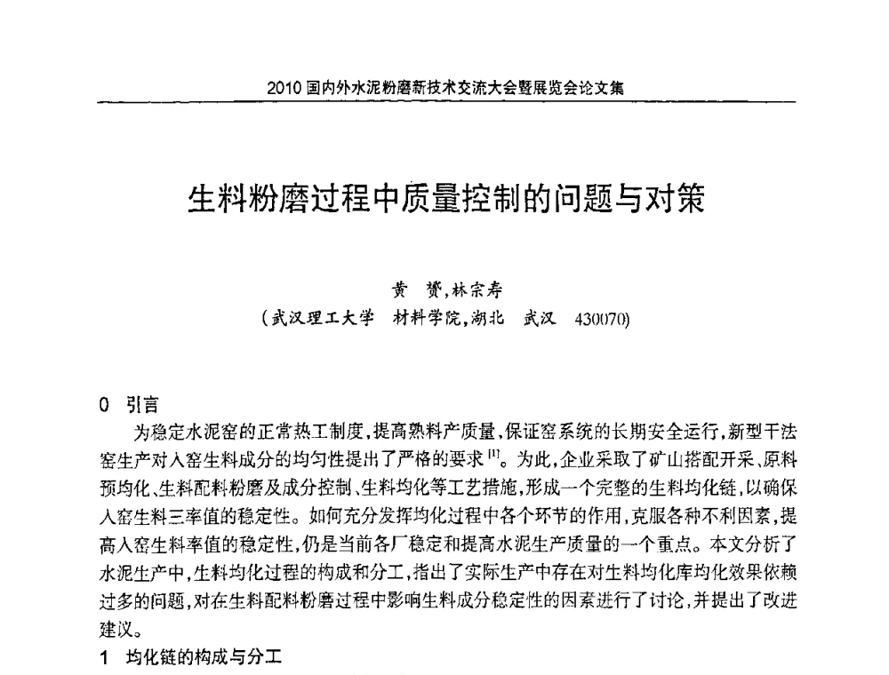 生料粉磨过程中质量控制的问题与对策 - 2010国内外水泥粉磨新技术交流大会