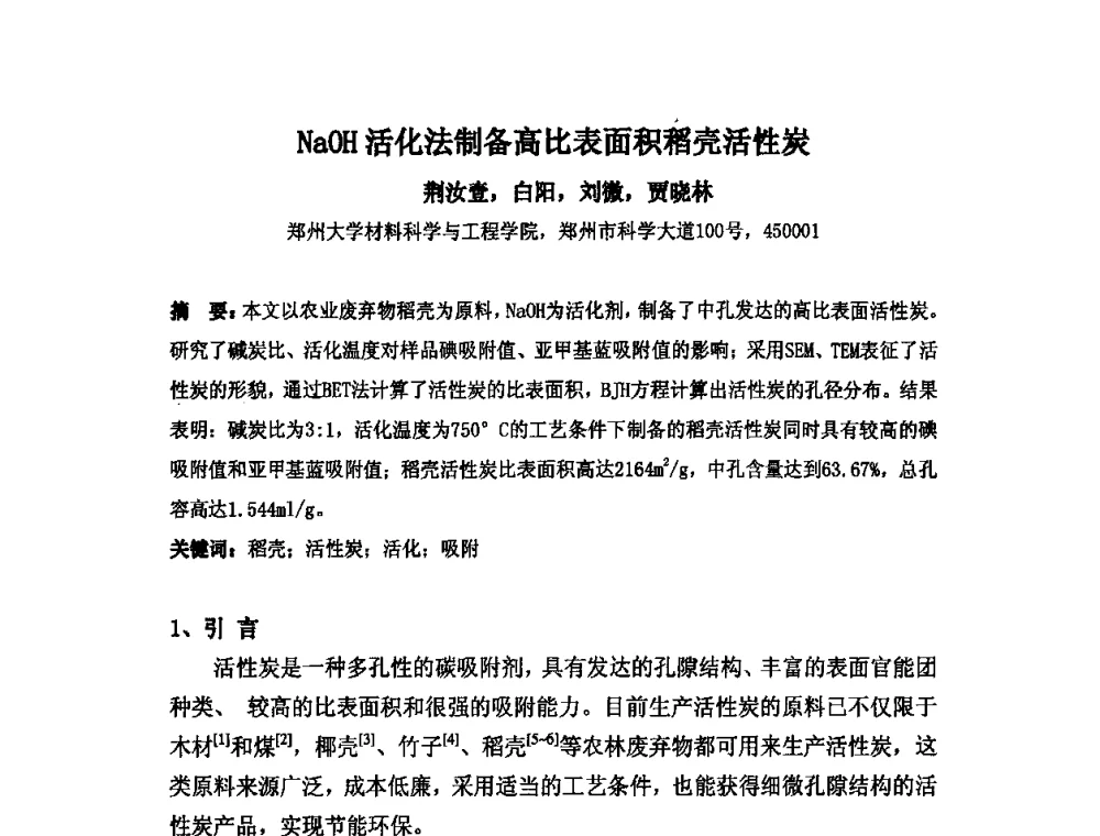 NaOH活化法制备高比表面积稻壳活性炭 - 中国金属学会炭素材料分会第二十四次学术交流会