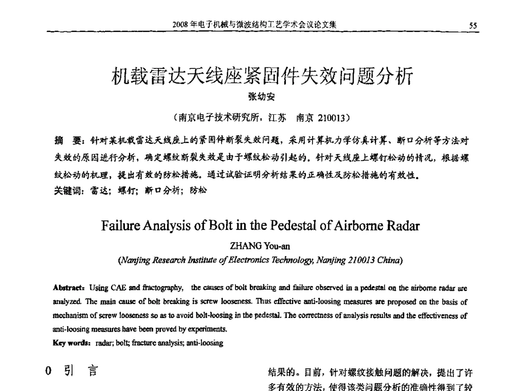 机载雷达天线座紧固件失效问题分析 - 中国电子学会2008年电子机械、微波结构工艺学术会议