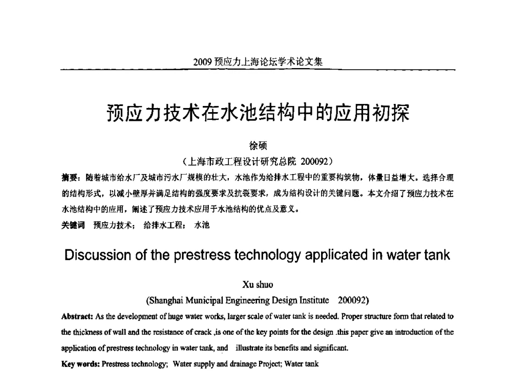 预应力技术在水池结构中的应用初探 - 2009预应力上海论坛