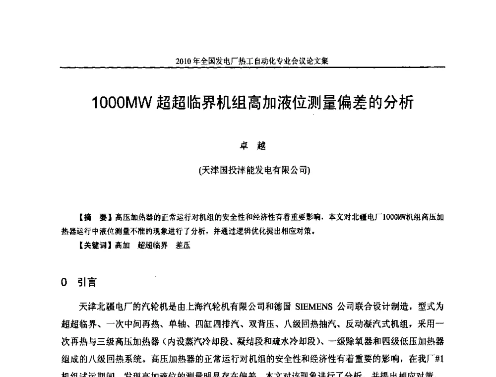 1000MW超超临界机组高加液位测量偏差的分析 - 2010年全国发电厂热工自动化专业会议
