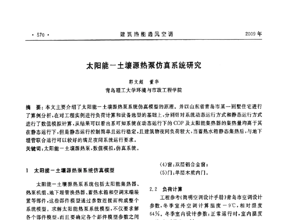 太阳能-土壤源热泵仿真系统研究 - 中国建筑学会建筑热能与传动分会第十六届学术交流大会
