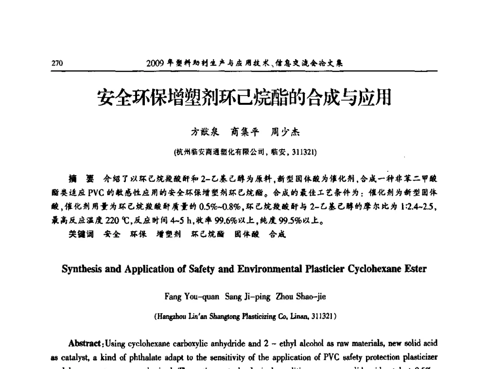 安全环保增塑剂环己烷酯的合成与应用 - 中国塑料加工工业协会2009年塑料助剂生产与应用技术信息交流会