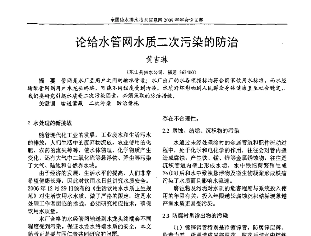 论给水管网水质二次污染的防治 - 全国给水排水技术信息网2009年年会