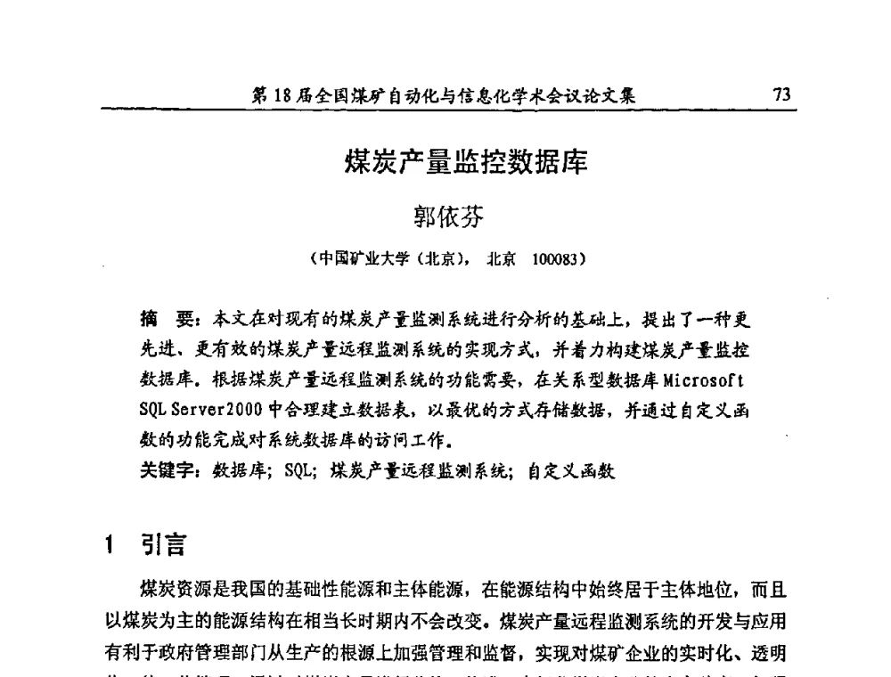 煤炭产量监控数据库 - 第18届全国煤矿自动化与信息化学术会议