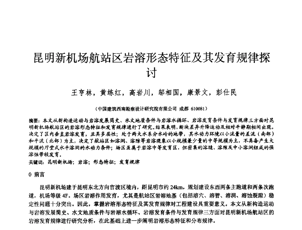 昆明新机场航站区岩溶形态特征及其发育规律探讨 - 2010年全国工程勘察学术大会