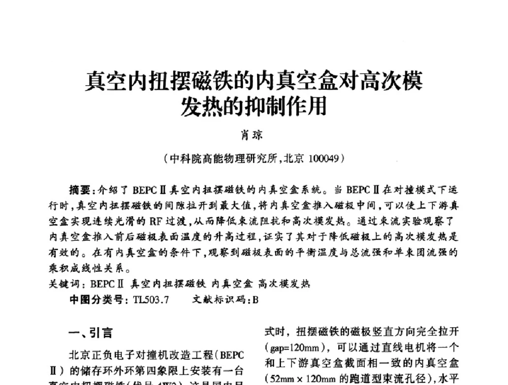 真空内扭摆磁铁的内真空盒对高次模发热的抑制作用 - 中国真空学会2009年真空工程学术交流会