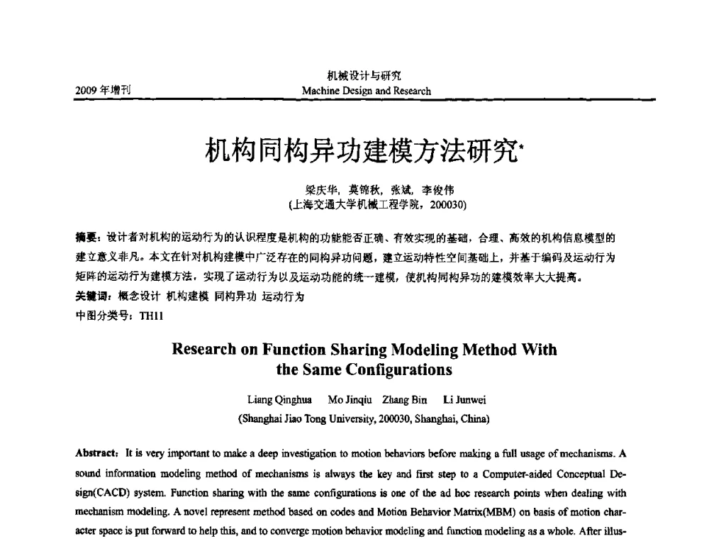 机构同构异功建模方法研究 - 中国机构与机器科学应用国际会议(2009 CCAMMS)
