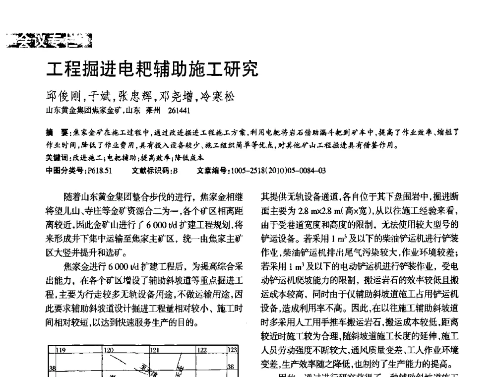 工程掘进电耙辅助施工研究 - 第二届黄金科学技术论坛暨勘采选冶新理论新技术研讨会