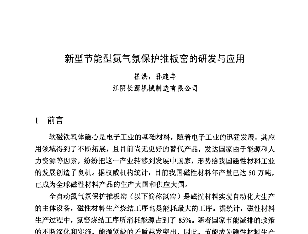 新型节能型氮气氛保护推板窑的研发与应用 - 第四届全国高性能软磁材料及应用技术研讨会