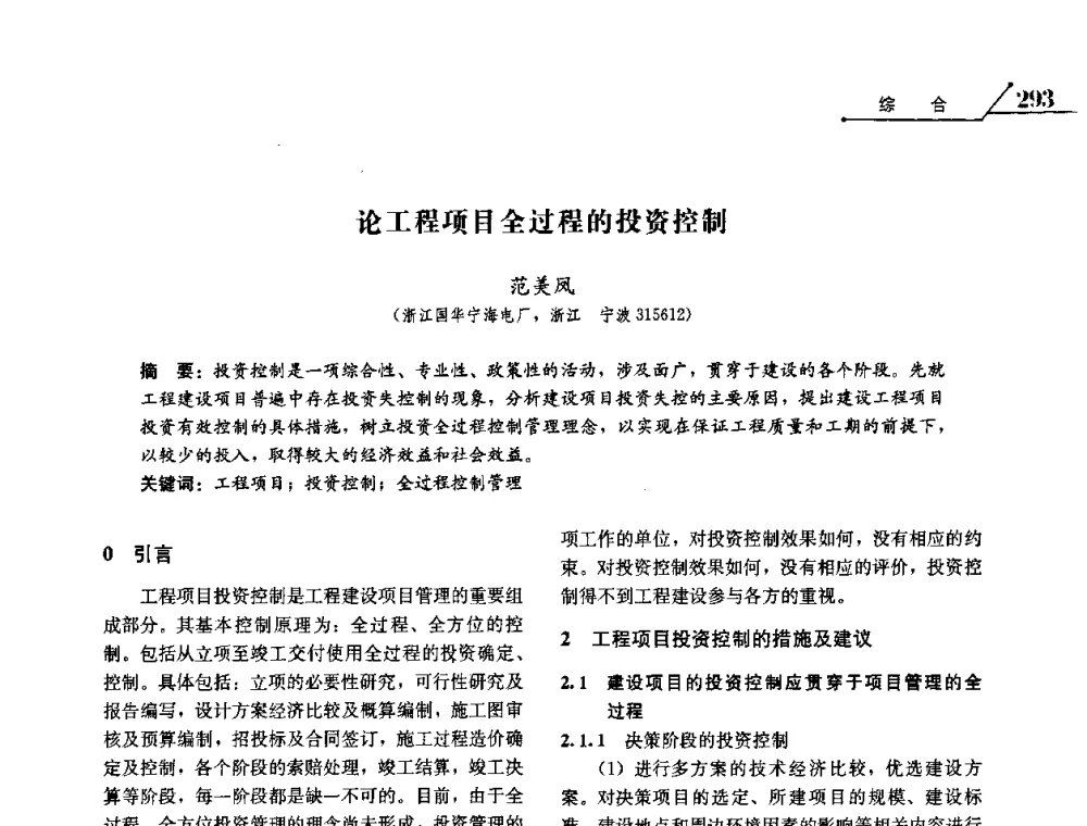 论工程项目全过程的投资控制 - 2008浙江暨杭州市科协年会——资源节约 环境友好型电力技术论坛