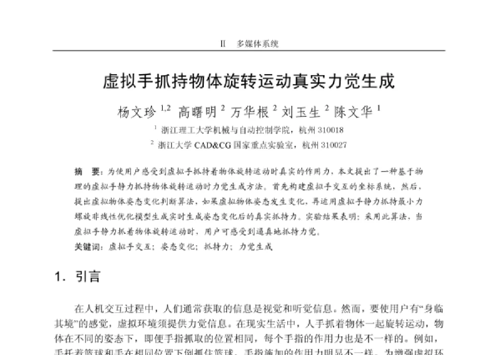 虚拟手抓持物体旋转运动真实力觉生成 - 第四届和谐人机环境联合学术会议
