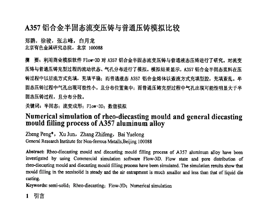 A357铝合金半固态流变压铸与普通压铸模拟比较 - 第十一届全国塑性工程学术年会