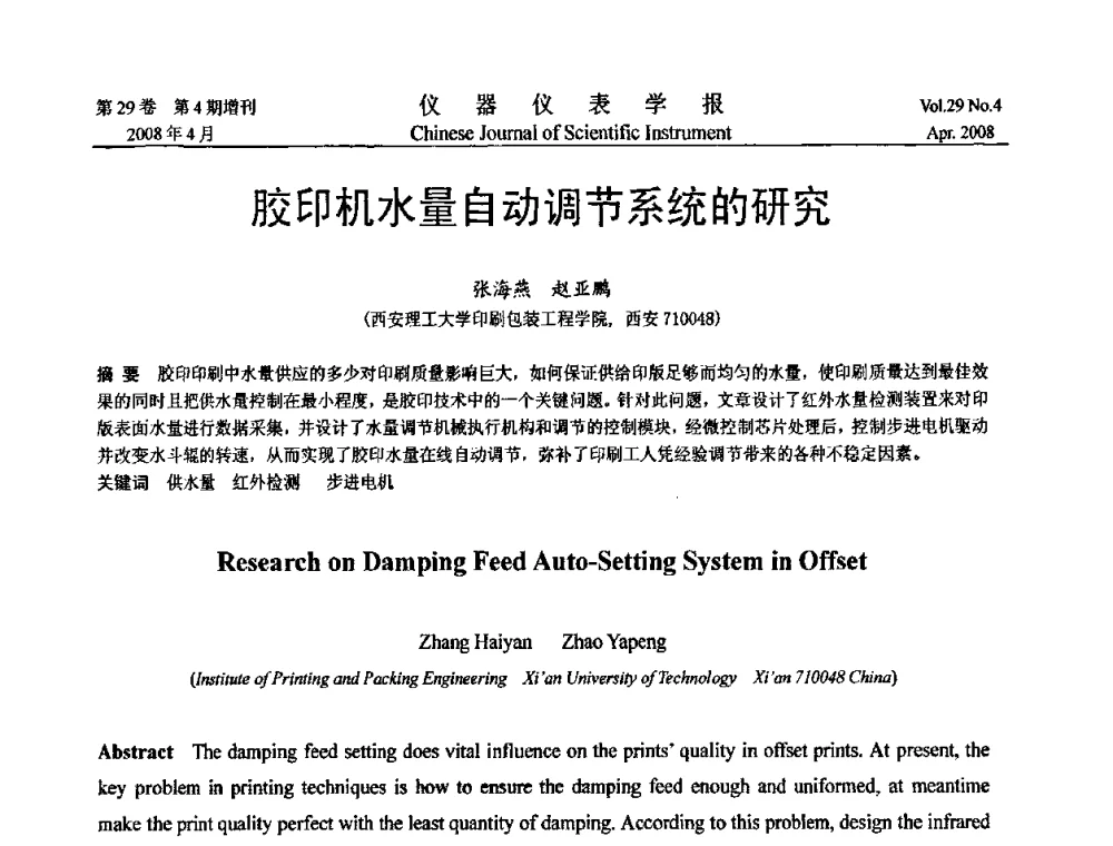 胶印机水量自动调节系统的研究 - 第19届中国过程控制会议